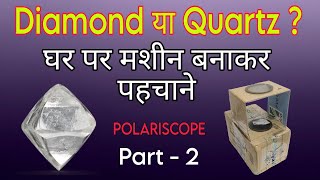 Diamond Rough या Quartz Stone  घर पर ही एक Polariscope मशीन बनाकर आसानी से जांच करे [upl. by Kenwrick]