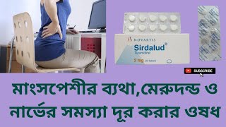 Sirdalud 2  মাংসপেশীর ব্যথামেরুদন্ড ও নার্ভের সমস্যা দূর করার ওষধ  Tizanidine Hydrochloride [upl. by Zoe]