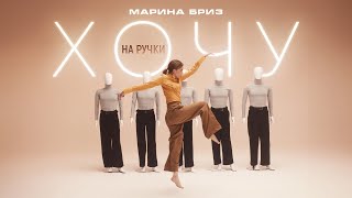 Марина Бриз  Хочу на ручки Премьера клипа 2024 [upl. by Netty]