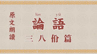 論語3 第三章 八佾 國學 朗讀 誦讀 經典 高清 字幕拼音 国学 朗读 跟读 读书 华夏文化 [upl. by Sorcim]