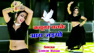 🔴Live कबूतर बनके आय जइयो तोय छत पे खडी मिलूंगी में  Kabutar Ban Ke Aa Jaiyo  Singer Lokesh Kumar [upl. by Meijer116]