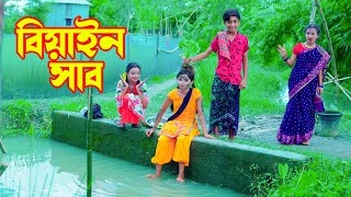 Dihener biyain shaheba  দিহানের বিয়াইন সাহেব   bengali fairy tales  dihan [upl. by Arther]