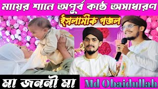 Ma Jononi  Md Obaidullah  Quirento Music Official Gojol Video  Present By Md ওবাইদুল্লাহ [upl. by Lincoln953]