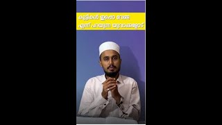 കുട്ടികൾ ഇപ്പൊ വേണ്ട എന്ന് പറയുന്ന യുവാക്കളോട് islamicshortsmalayalam [upl. by Frasch101]