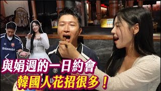 登峰造極趙娟週！！首次台韓聯誼！！這項技能讓立東大落漆？！張立東 趙娟週 [upl. by Acacia376]