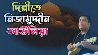 Dillite Nizamuddin Auliya ধন্য ধন্য মেরা সিলসিলা bengalisong banglanewsong bengalifolkmusic [upl. by Zelikow]