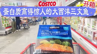 Costco开箱︳蛋白质高得惊人的大西洋三文鱼，196克的鱼中就有39克蛋白质，营养满满😂用料简单好吃的新鲜意大利宽面、保留了基本营养的冷冻蓝莓😂😂😂 [upl. by Jobina351]