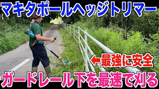 【マキタ】ポールヘッジトリマーでガードレール下を最速で刈る 30代米作り奮闘記374 [upl. by Kristoforo]