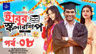 ধারাবাহিক নাটক  হাবুর স্কলারশিপ  পর্ব ০৮  Habur Scholarship  EP 08  Tanzika Rashed Shemanto [upl. by Kress147]