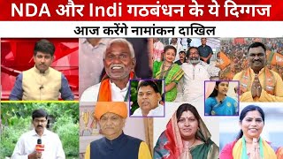 Jharkhand VidhanSabha 2024 NDA और Indi गठबंधन के ये दिग्गज आज करेंगे नामांकन दाखिल [upl. by Peer]