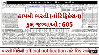 gujarat new quotકાયમીquot bharti in November 2024  gujarat government jobs update  gpsc bharti 202425 [upl. by Ireland353]