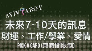 💖大眾塔羅占卜 Pick a Card🔮未來710天的愛情運、財運、事業學業運 無時間限制 Timeless❤️😊 [upl. by Laroc]