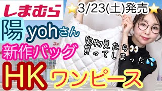 【しまむら購入品】陽さん新作バッグ想定外に購入✨HKのドッキングワンピもめっちゃおすすめ🫶【しまパト】 [upl. by Meggie566]