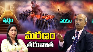 మరణం తర్వాత ఏం జరుగుతుంది   ఆత్మ ఎలా ప్రయాణిస్తుంది  what happens after Death   DRRanganadham [upl. by Montague]