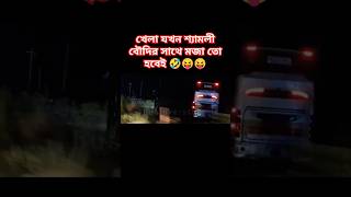 Hanif vs shyamoly hanif vs shyamoly শ্যামলী বৌদি bus busracing busloverstory travel shorts [upl. by Rumery]