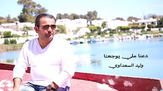 walid saadaoui Da3na Melli youja3naوليد السعداوي  دعنا ملي يوجعنا ClipOfficiel [upl. by Maddis]