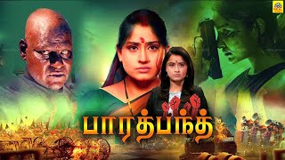 பாரத் பந்த்  Tamil Dubbed Full Movie  Vinod Kumar Vijayashanthi Archana REALTAMILDIGITALMEDIA [upl. by Winifred626]