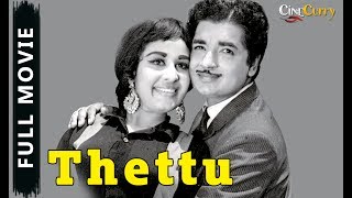 Thettu  Full Malayalam Movie  Sathyan Sheela Kamalam Prema [upl. by Mychal841]