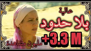 الفيلم المغربي quotبلا حدودquot إخراج نسيم عباسي Film Marocain HD 2024 quotBILA HOUDOUDquot de Nassim Abassi [upl. by Jerry]