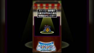 【テリワンSP】ワイトキングをストーリー最序盤で配合する テリワンsp shorts ドラクエ 【DQM】 [upl. by Mauro]