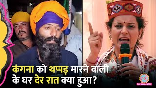 Kangana Ranaut थप्पड़ मारने वाली CISF जवान Kulwinder Kaur के घर देर रात क्या हुआ Punjab Kapurthala [upl. by Petronella180]