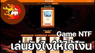 Cryptozoon Game NFT เล่นยังไงให้ได้เงิน มีสรุปรายได้ท้ายคลิป [upl. by Ysor181]