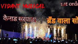 🎆vidant musical 🎆🎆🎆 ब्रँड वाला सो कैनाड सरपाडा🎇🎇 [upl. by Juli809]