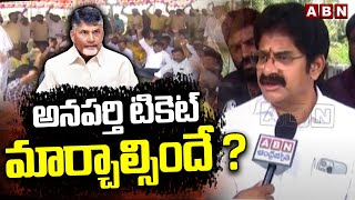 అనపర్తి టికెట్ మార్చాల్సిందే  Nallamilli Ramakrishna Reddy Meet Chandrababu Over Anaparthi Ticket [upl. by Otrebcire]