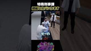 【ストグラ】特殊刑事課に台パン赤ちゃんキャップも困惑させる箱根しおん【＃へくしょん切り抜き  箱根しおん】shorts [upl. by Sirk]