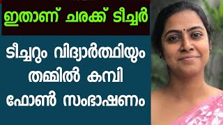 ദീപ ടീച്ചറും ചെക്കനും തമ്മിൽ കമ്പി ഫോൺ വിളി ലീക്കായി  Eastern Premium Tea Pet Bottle [upl. by Eelanej]