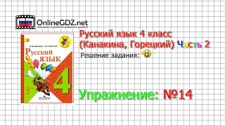 Упражнение 14  Русский язык 4 класс Канакина Горецкий Часть 2 [upl. by Enos]