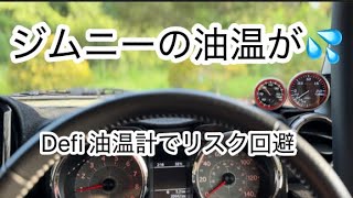 油断厳禁🚫 ジムニーの油温は厳しい！！ 【新型ジムニー JB64 JB74】選ぶならデフィ レーサーゲージN2 温度計（油温計／水温計） [upl. by Aninaig]