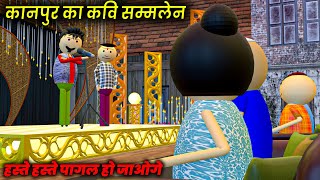 Make Joke of  Kavi Sammelan  कानपुर का कवि सम्मलेन  mjo comedy  desi comedy [upl. by Cotterell708]