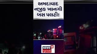 Ahmedabad News  અમદાવાદ નજીક ખાનગી બસ પલટી  Private Bus  Gujarat  News 18 Gujarati  N18S [upl. by Eelyak]