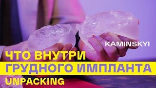 WHATS INSIDE THE BREAST IMPLANT Cut MENTOR POLYTECH MESMO BLITE  KAMINSKYI [upl. by Aicener838]