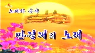 Pochonbo Electronic Ensemble  만경대의 노래 Song of Mangyongdae [upl. by Alyag753]