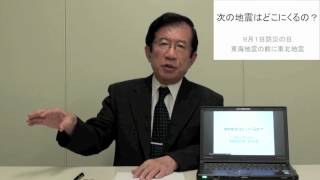 武田邦彦教授 ガリレオ放談 第35回 次の地震はどこにくるの？ [upl. by Anaiek]