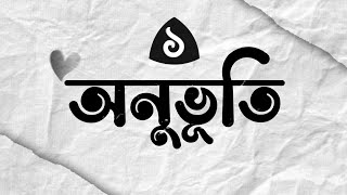 অনুভূতি  অনুভূতি গল্প পর্ব  ১  মামাতো ভাই যখন স্বামী  Onuvuti Golpo Episode  1  This Is Maruf [upl. by Trahurn]