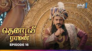 Tenali Raman  Episode 16  தெனாலிராமன்  Thanthi One  4th September 2024 [upl. by Anat]