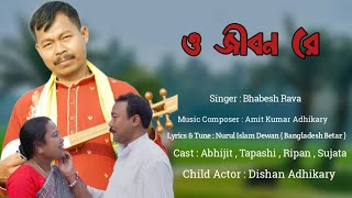 ও জীবন রেO Jiban ReSingerBhabesh Rava Lyrics amp TuneNarul Islam Dewan MusicAmit kr Adhikari [upl. by Eniamrej820]