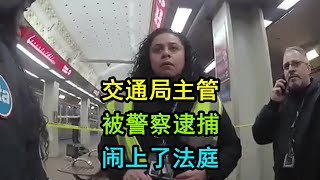 美国警察逮捕了交通局的主管，最后被告上法庭赔钱 [upl. by Silevi]