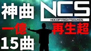 【作業用BGM】NCSメドレー人気15曲 1億再生超え厳選 BEST of NCS Mix [upl. by Inverson]