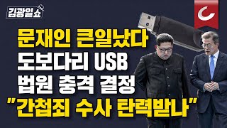 김광일쇼 USB 내용 공개 행정소송한 구주와 변호사 quot국가기밀 들어있다는 사실 사법부가 공식 선언한 것quot [upl. by Ameekahs]