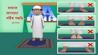 Bangla namaz porar niyom 2 raket [upl. by Ollopa]