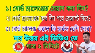 SSC বোর্ড চ্যালেঞ্জ নিয়ে বিস্তারিত সব Board Challenge Result Kobe DibeBoard Challenge Kivabe Korbo [upl. by Illek]