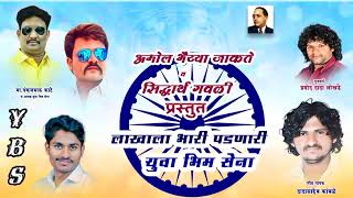 Yuva Bhim Sena Nev Bhim Song 2024Singerdadasaheb kamble lakhala bhari padanari yuva bhim sena [upl. by Shimkus634]