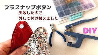 便利なプラスナップボタン♡取り付けに失敗した時のやし直し方♡How to remove and attach Plastic snapDIY [upl. by Adnovahs]