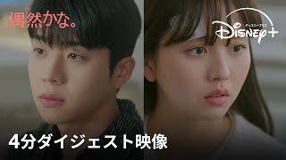 韓国ドラマ『偶然かな。』｜ダイジェスト映像｜4分でわかる！チェ・ジョンヒョプ（『Eye Love You』）＆キム・ソヒョン主演の新ドラマの魅力をお届け｜Disney ディズニープラス） [upl. by Anavoig]