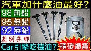 汽車加什麼油最好？【如何選擇 92／95／98汽油，它們差別在那？】白同學開講EP5．引擎吃機油積碳爆震 Gasoline difference． engine knock 白同學DIY教室 [upl. by Goulder]