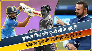 Simon Doulls 2018 prediction about Shubham Gill and Prithvi Shaw comes true shubmangill [upl. by Nyre]